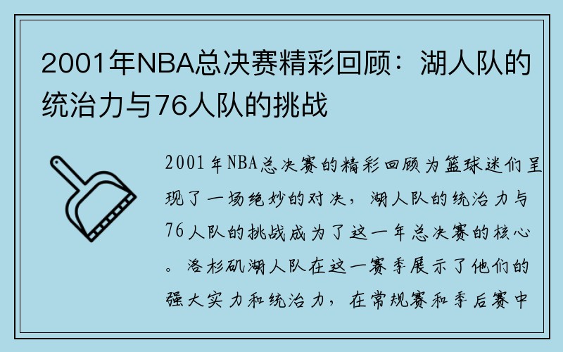 2001年NBA总决赛精彩回顾：湖人队的统治力与76人队的挑战