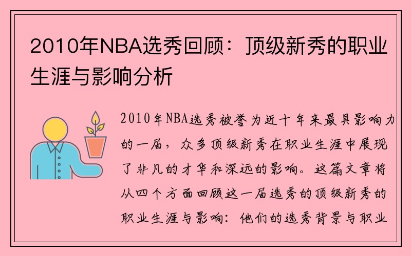 2010年NBA选秀回顾：顶级新秀的职业生涯与影响分析