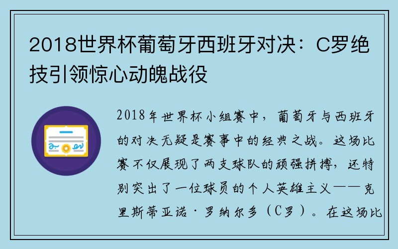 2018世界杯葡萄牙西班牙对决：C罗绝技引领惊心动魄战役