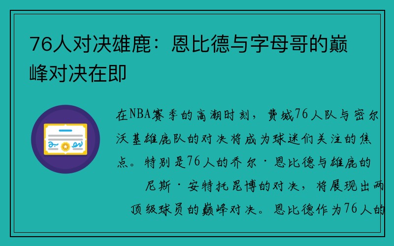 76人对决雄鹿：恩比德与字母哥的巅峰对决在即