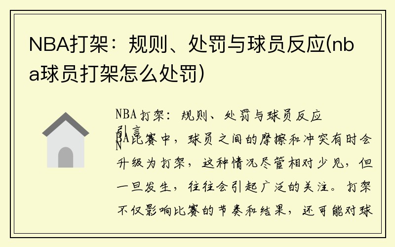 NBA打架：规则、处罚与球员反应(nba球员打架怎么处罚)