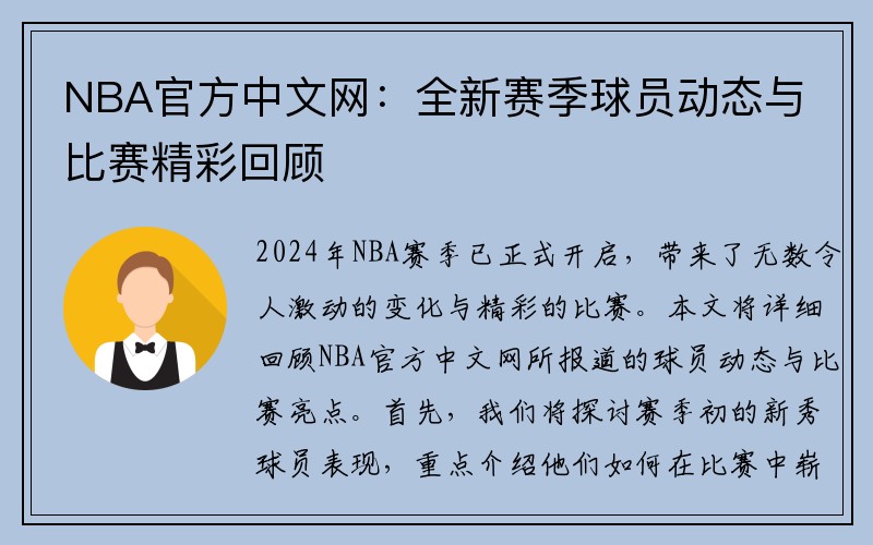 NBA官方中文网：全新赛季球员动态与比赛精彩回顾