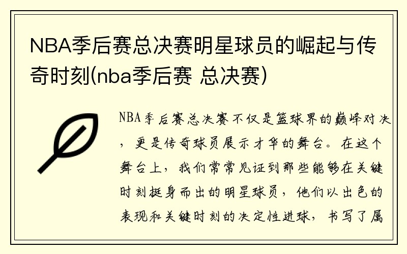 NBA季后赛总决赛明星球员的崛起与传奇时刻(nba季后赛 总决赛)