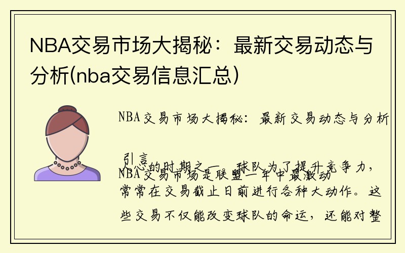 NBA交易市场大揭秘：最新交易动态与分析(nba交易信息汇总)