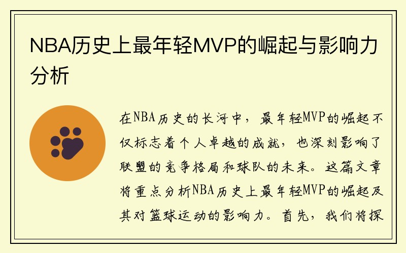 NBA历史上最年轻MVP的崛起与影响力分析