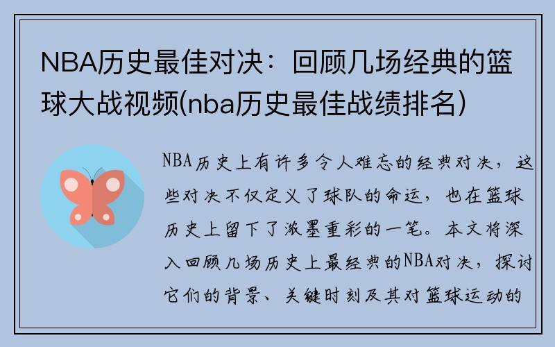 NBA历史最佳对决：回顾几场经典的篮球大战视频(nba历史最佳战绩排名)