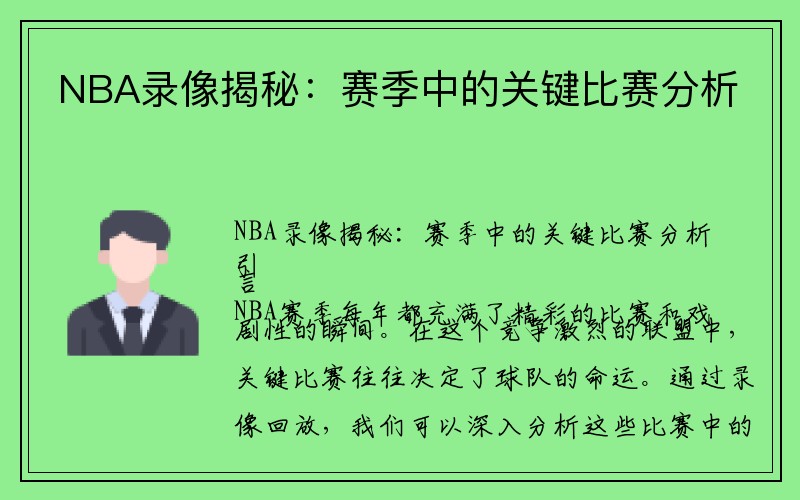 NBA录像揭秘：赛季中的关键比赛分析