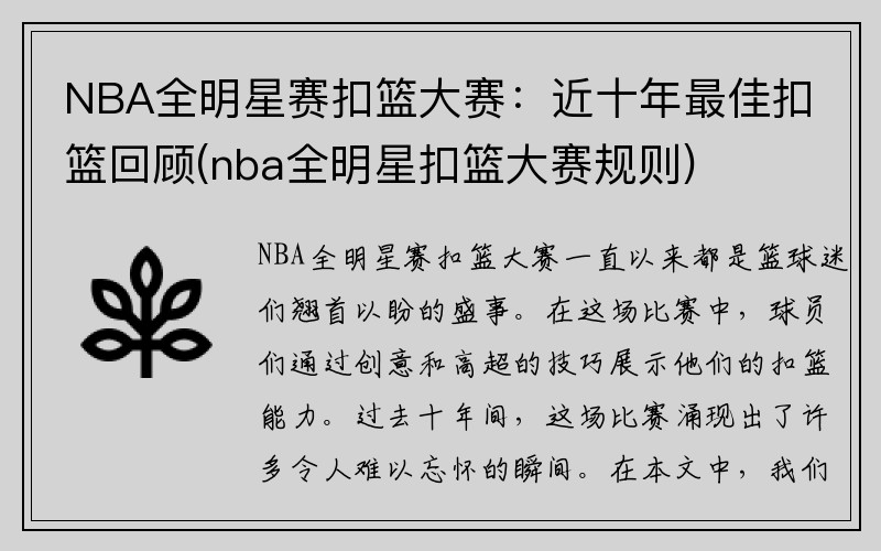 NBA全明星赛扣篮大赛：近十年最佳扣篮回顾(nba全明星扣篮大赛规则)