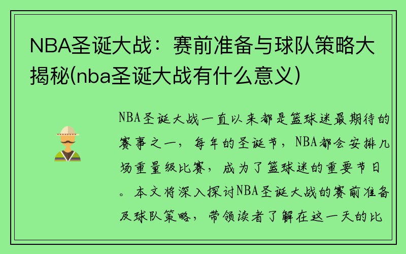 NBA圣诞大战：赛前准备与球队策略大揭秘(nba圣诞大战有什么意义)