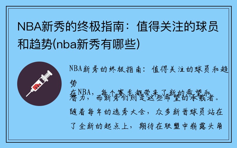 NBA新秀的终极指南：值得关注的球员和趋势(nba新秀有哪些)