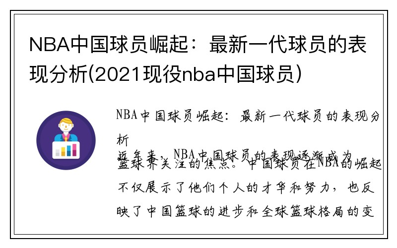 NBA中国球员崛起：最新一代球员的表现分析(2021现役nba中国球员)