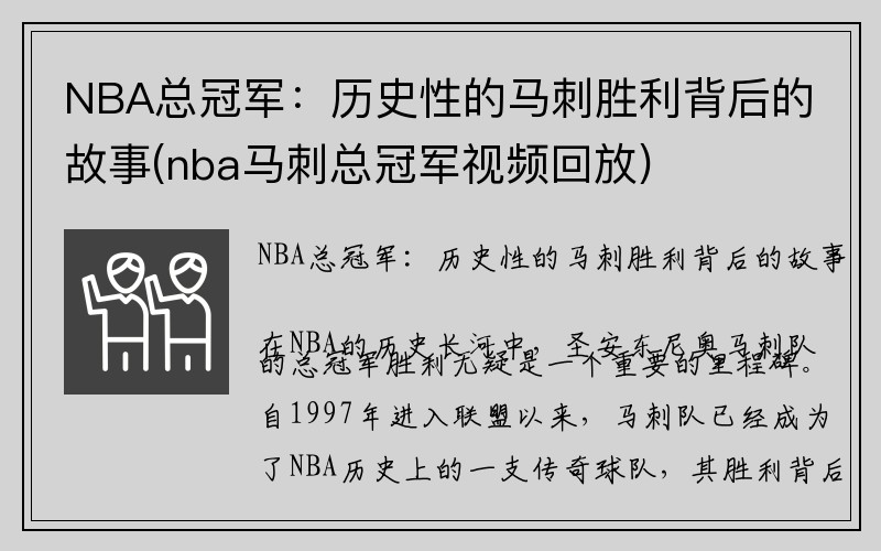 NBA总冠军：历史性的马刺胜利背后的故事(nba马刺总冠军视频回放)