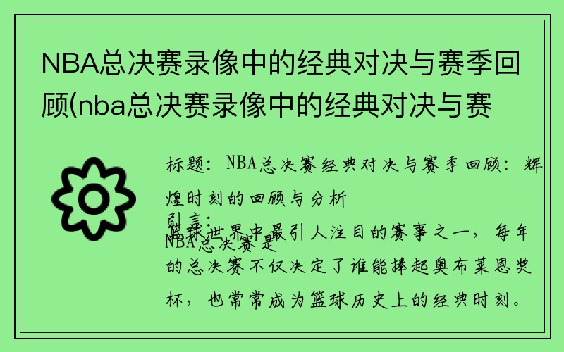 NBA总决赛录像中的经典对决与赛季回顾(nba总决赛录像中的经典对决与赛季回顾的区别)