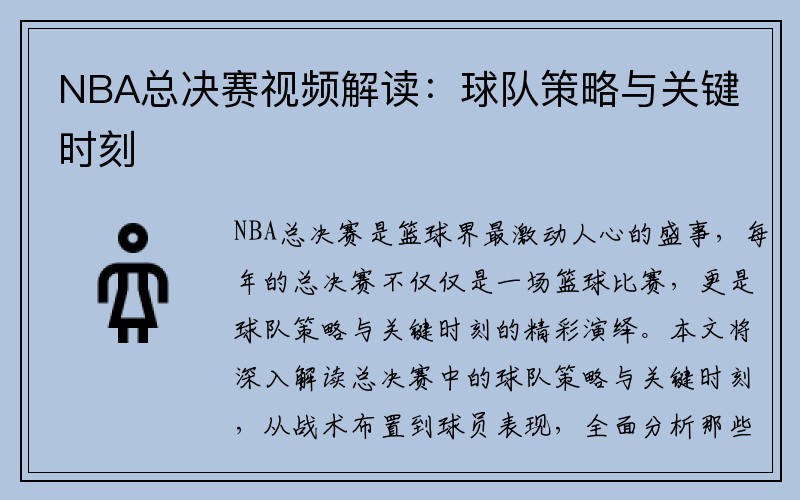 NBA总决赛视频解读：球队策略与关键时刻