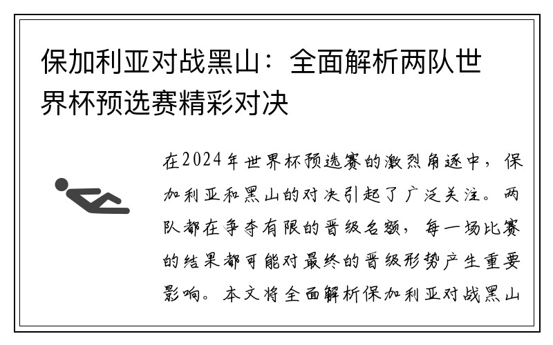 保加利亚对战黑山：全面解析两队世界杯预选赛精彩对决