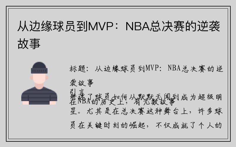 从边缘球员到MVP：NBA总决赛的逆袭故事