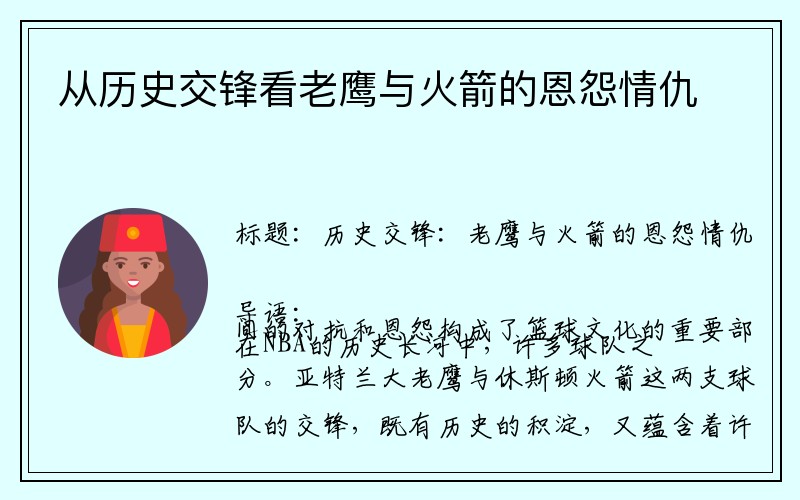 从历史交锋看老鹰与火箭的恩怨情仇