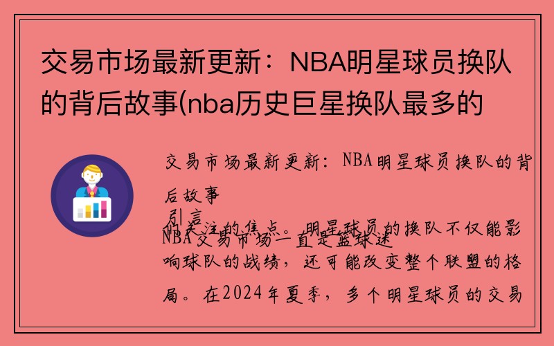 交易市场最新更新：NBA明星球员换队的背后故事(nba历史巨星换队最多的是谁)