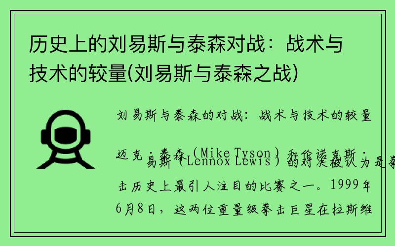 历史上的刘易斯与泰森对战：战术与技术的较量(刘易斯与泰森之战)