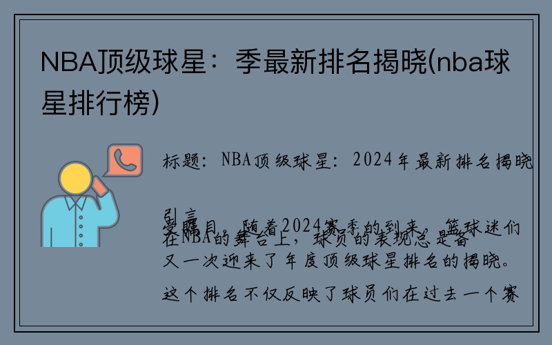 NBA顶级球星：季最新排名揭晓(nba球星排行榜)