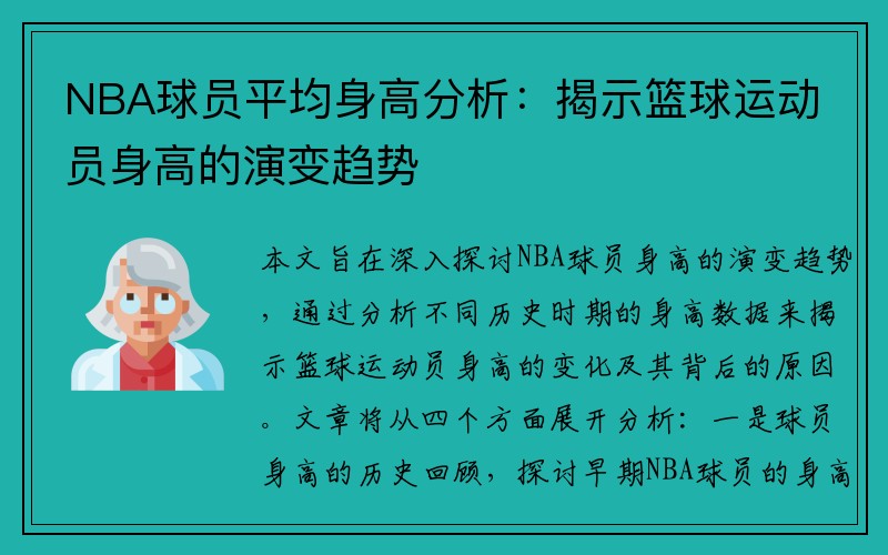 NBA球员平均身高分析：揭示篮球运动员身高的演变趋势