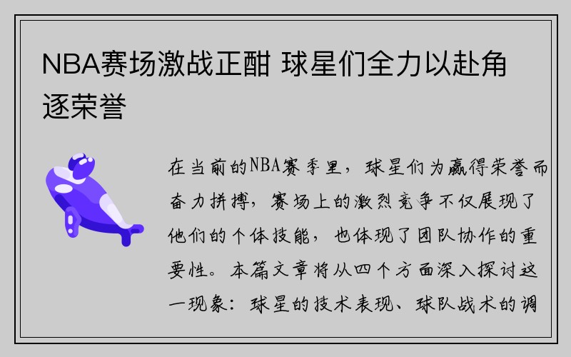 NBA赛场激战正酣 球星们全力以赴角逐荣誉