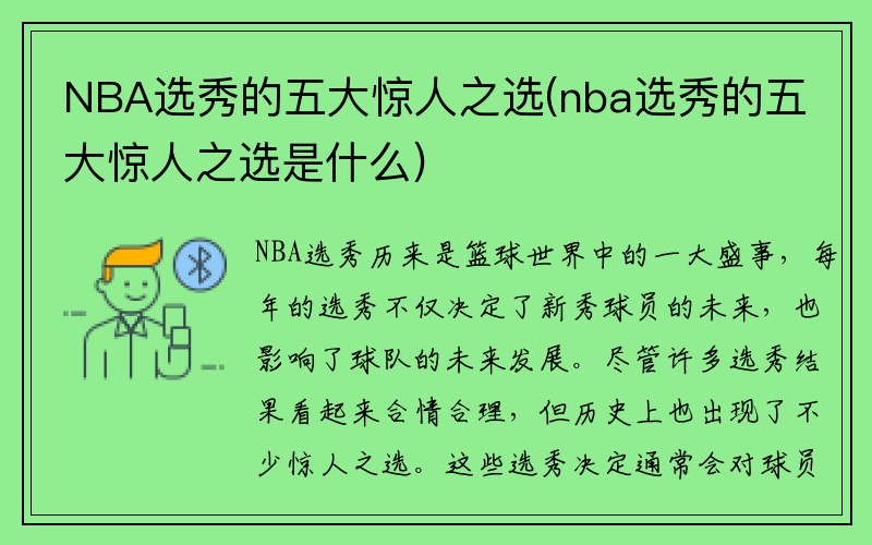 NBA选秀的五大惊人之选(nba选秀的五大惊人之选是什么)