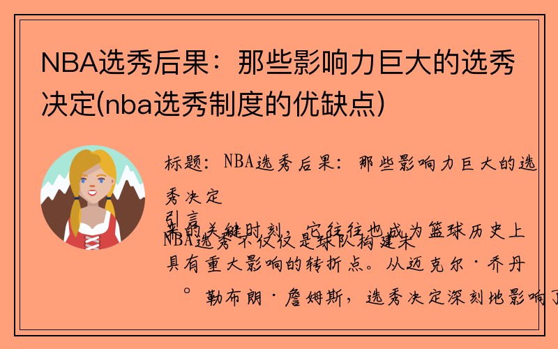 NBA选秀后果：那些影响力巨大的选秀决定(nba选秀制度的优缺点)