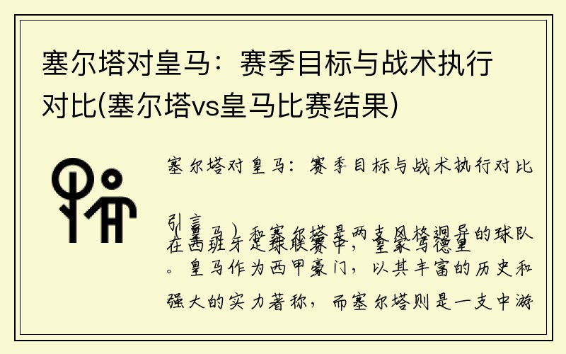 塞尔塔对皇马：赛季目标与战术执行对比(塞尔塔vs皇马比赛结果)