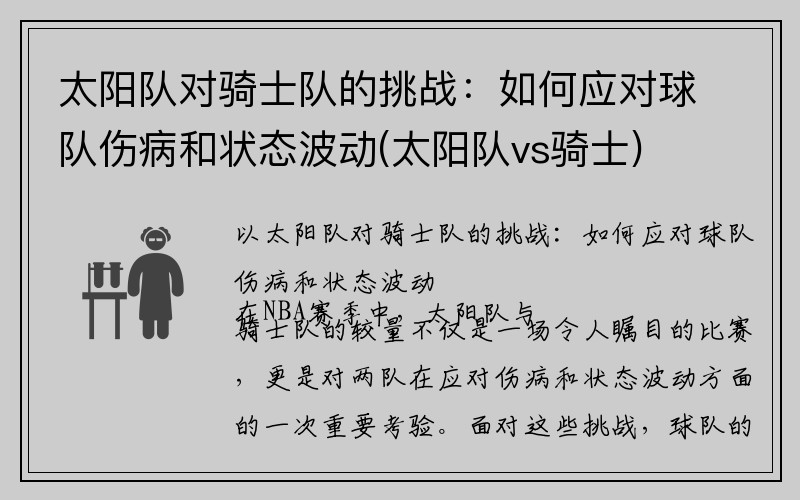 太阳队对骑士队的挑战：如何应对球队伤病和状态波动(太阳队vs骑士)