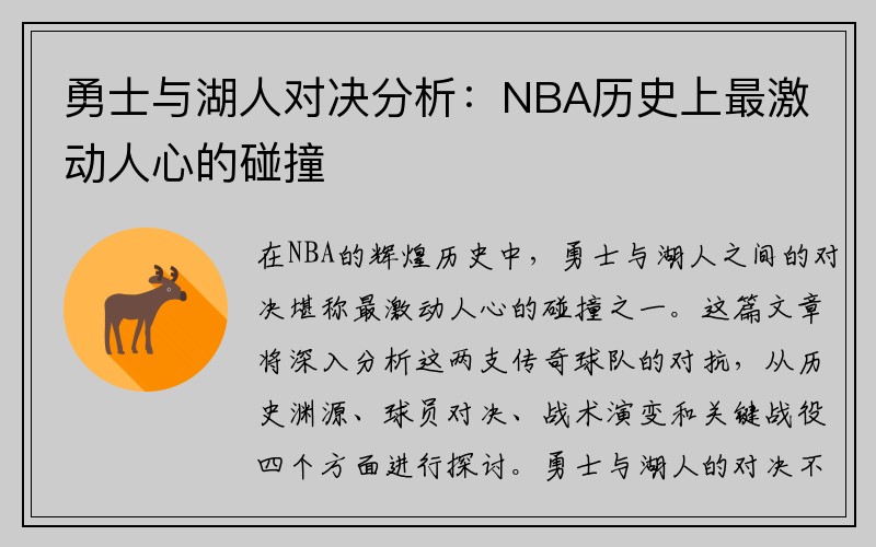 勇士与湖人对决分析：NBA历史上最激动人心的碰撞