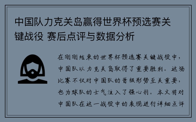 中国队力克关岛赢得世界杯预选赛关键战役 赛后点评与数据分析