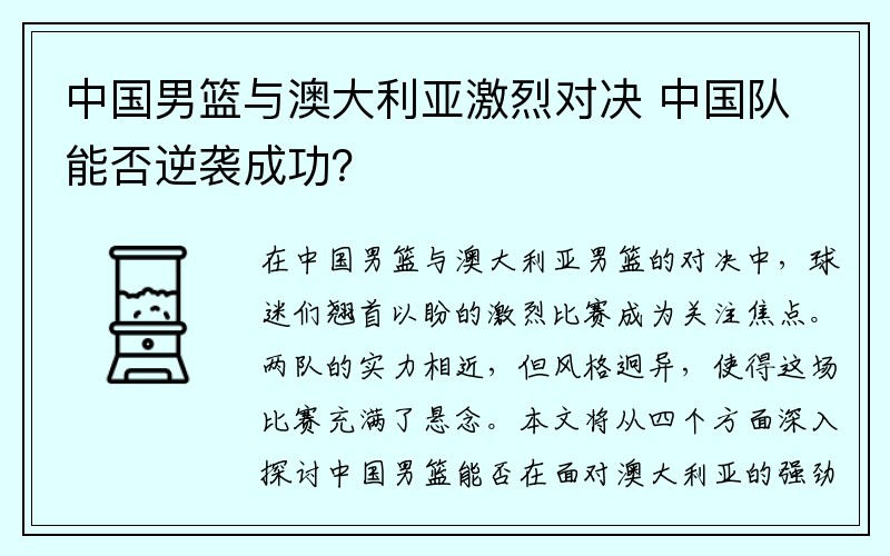 中国男篮与澳大利亚激烈对决 中国队能否逆袭成功？