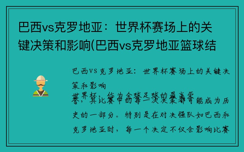 巴西vs克罗地亚：世界杯赛场上的关键决策和影响(巴西vs克罗地亚篮球结果)