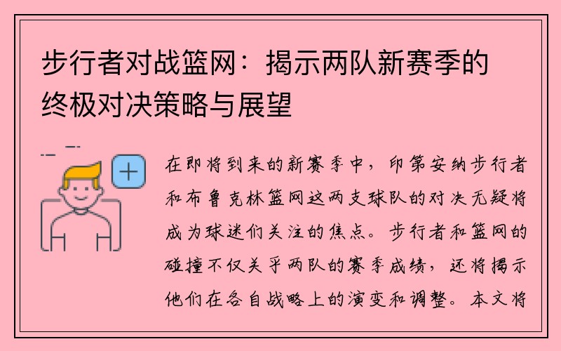 步行者对战篮网：揭示两队新赛季的终极对决策略与展望