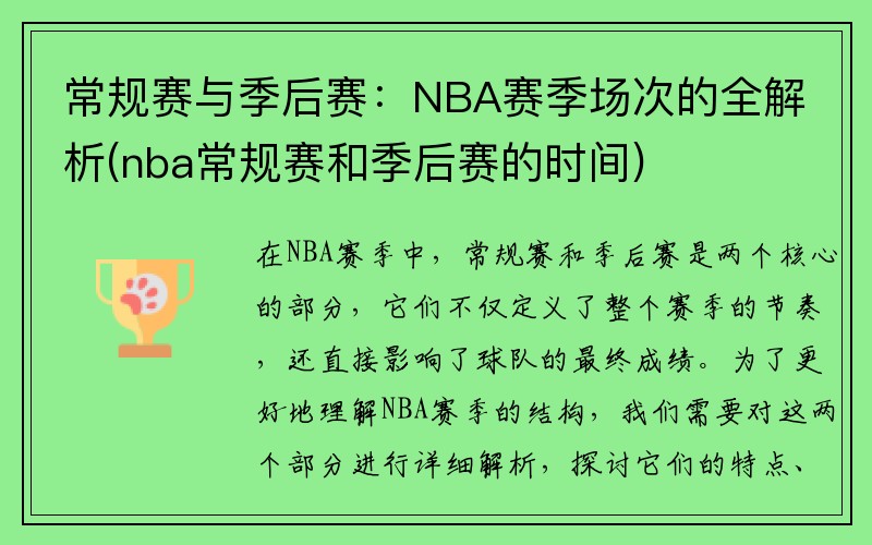 常规赛与季后赛：NBA赛季场次的全解析(nba常规赛和季后赛的时间)