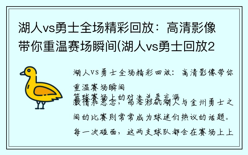 湖人vs勇士全场精彩回放：高清影像带你重温赛场瞬间(湖人vs勇士回放2021)