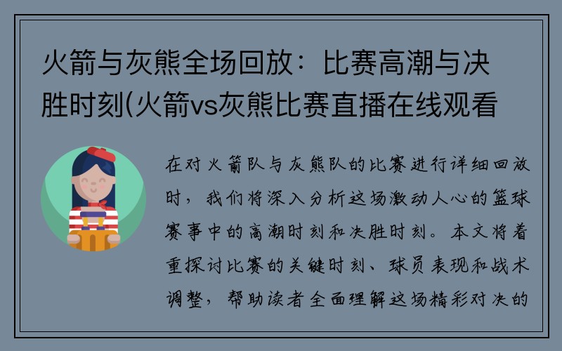 火箭与灰熊全场回放：比赛高潮与决胜时刻(火箭vs灰熊比赛直播在线观看)