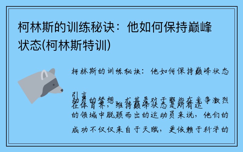 柯林斯的训练秘诀：他如何保持巅峰状态(柯林斯特训)