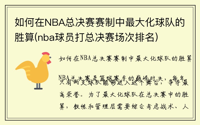 如何在NBA总决赛赛制中最大化球队的胜算(nba球员打总决赛场次排名)