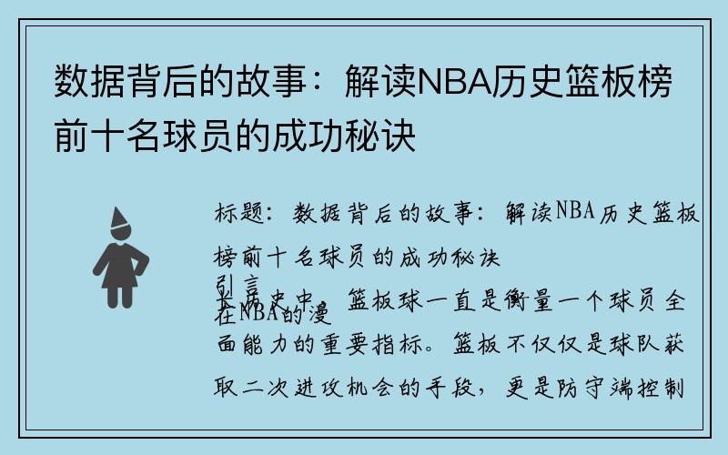 数据背后的故事：解读NBA历史篮板榜前十名球员的成功秘诀