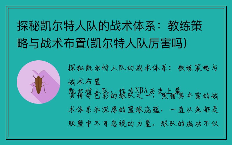 探秘凯尔特人队的战术体系：教练策略与战术布置(凯尔特人队厉害吗)