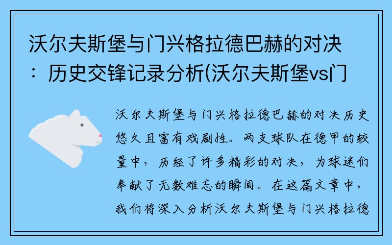 沃尔夫斯堡与门兴格拉德巴赫的对决：历史交锋记录分析(沃尔夫斯堡vs门兴比分预测)