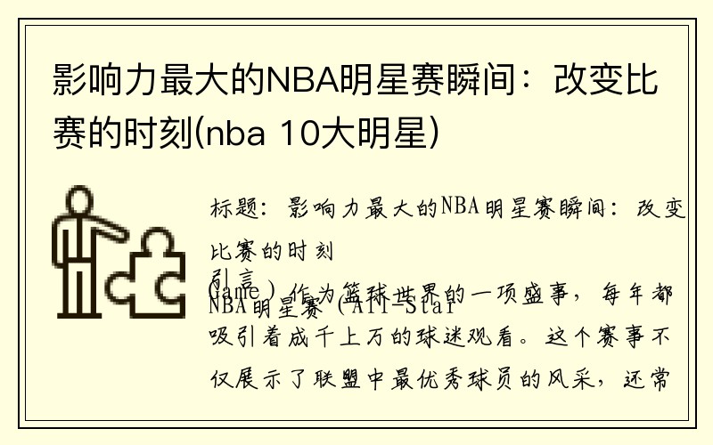 影响力最大的NBA明星赛瞬间：改变比赛的时刻(nba 10大明星)