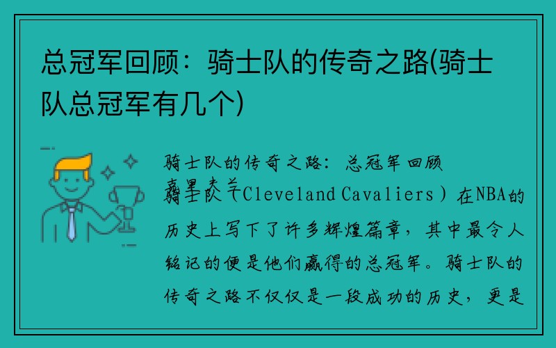 总冠军回顾：骑士队的传奇之路(骑士队总冠军有几个)