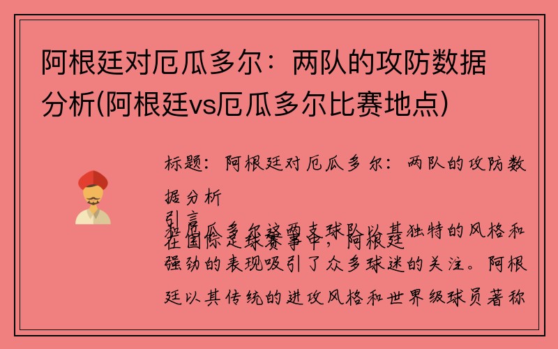 阿根廷对厄瓜多尔：两队的攻防数据分析(阿根廷vs厄瓜多尔比赛地点)