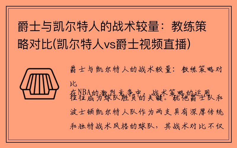 爵士与凯尔特人的战术较量：教练策略对比(凯尔特人vs爵士视频直播)