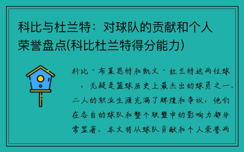 科比与杜兰特：对球队的贡献和个人荣誉盘点(科比杜兰特得分能力)