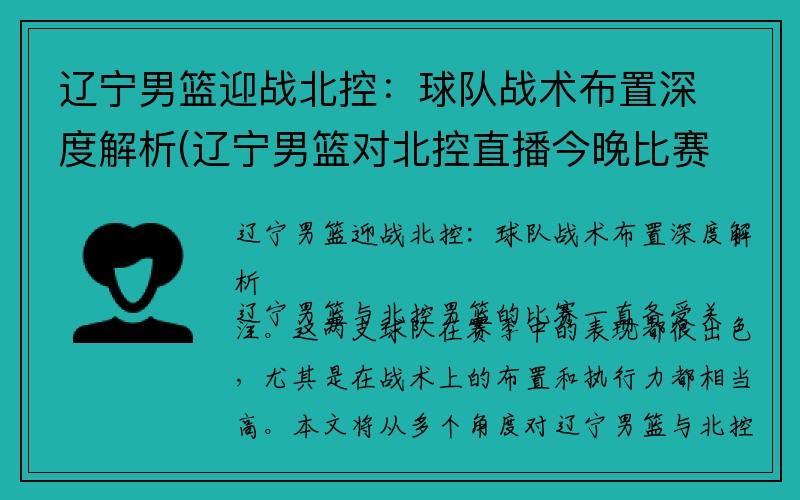 辽宁男篮迎战北控：球队战术布置深度解析(辽宁男篮对北控直播今晚比赛)