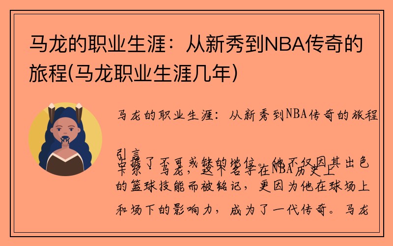 马龙的职业生涯：从新秀到NBA传奇的旅程(马龙职业生涯几年)